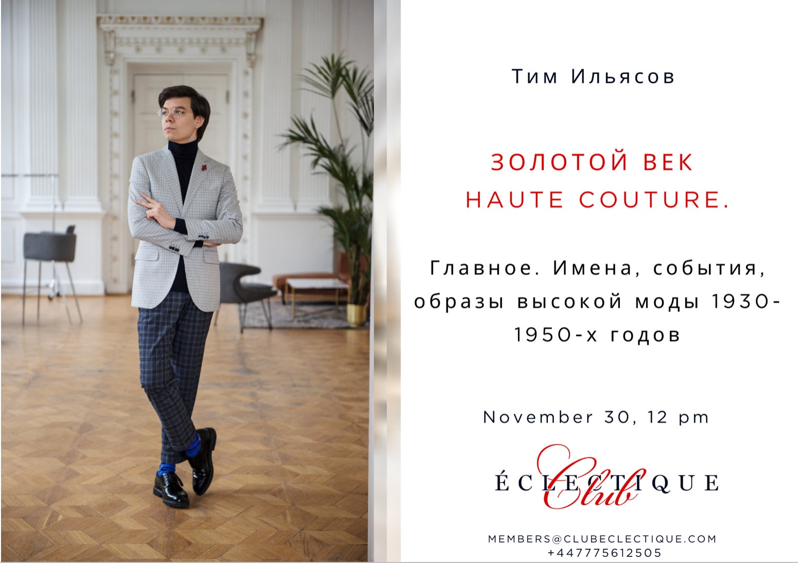 Club Éclectique | 30 ноября. Тим Ильясов. Золотой век Haute Couture.  Главное. Имена, события, образы высокой моды 1930-1950-х годов