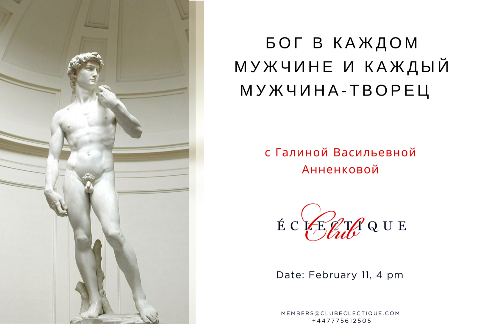 Club Éclectique | 25 февраля. «Бог в каждом мужчине и каждый мужчина –  Творец». Онлайн-встреча с Галиной Васильевной Анненковой