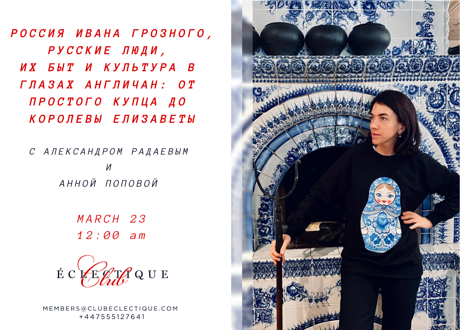 Club Éclectique | 23 марта. «Россия Ивана Грозного, русские люди, их быт и  культура в глазах англичан: от простого купца до королевы Елизаветы».  Онлайн-беседа с Анной Поповой и Александром Радаевым